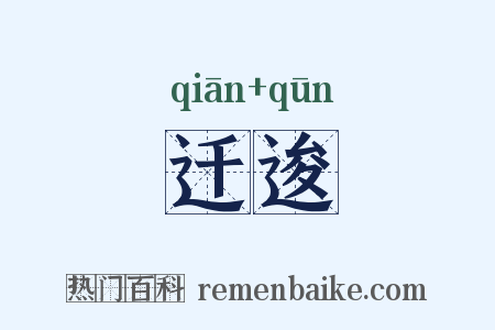 迁逡是什么意思的图片